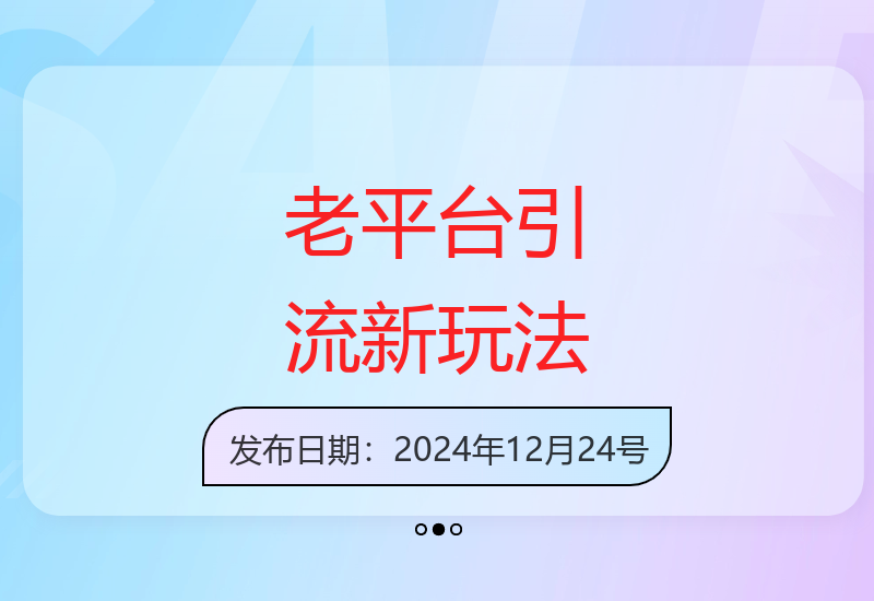 传统平台创新引流技巧大揭秘 新手也能轻松掌握运营诀窍-小肥鱼网创-十年互联网创业实战派 | 专注精准流量获取与转化