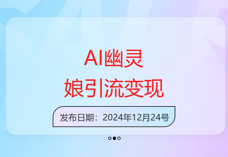 揭秘爆款AI虚拟偶像引流技巧与后端高转化变现方案-小肥鱼网创-十年互联网创业实战派 | 专注精准流量获取与转化