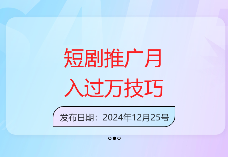 短剧推广账号运营技巧：原创与搬运内容高效增收方法-小肥鱼网创-十年互联网创业实战派 | 专注精准流量获取与转化