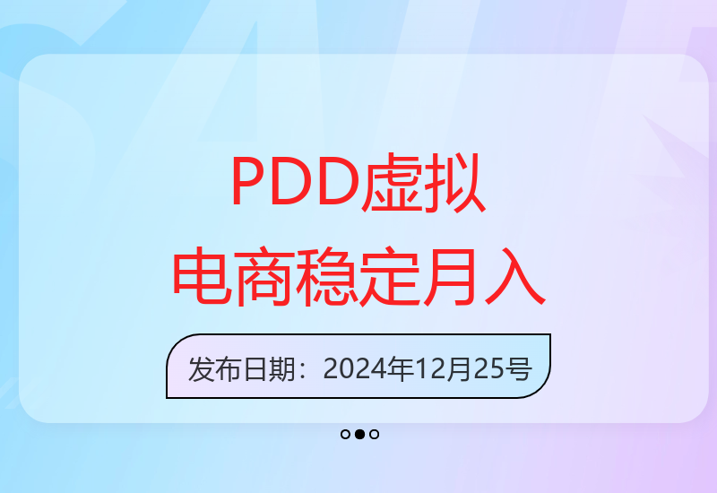 PDD虚拟电商教程：普通人增收的电商项目实操指南-小肥鱼网创-十年互联网创业实战派 | 专注精准流量获取与转化
