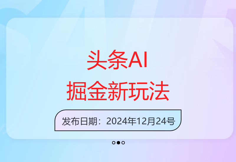 今日头条AI辅助矩阵运营指南：新手快速起号变现实战技巧-小肥鱼网创-十年互联网创业实战派 | 专注精准流量获取与转化