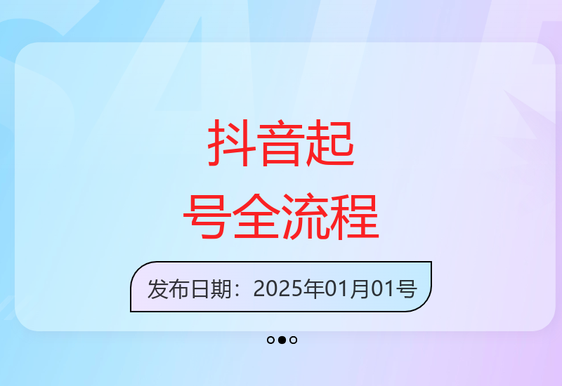抖音短视频起号全流程解析 掌握流量密码实现账号逆袭-小肥鱼网创-十年互联网创业实战派 | 专注精准流量获取与转化