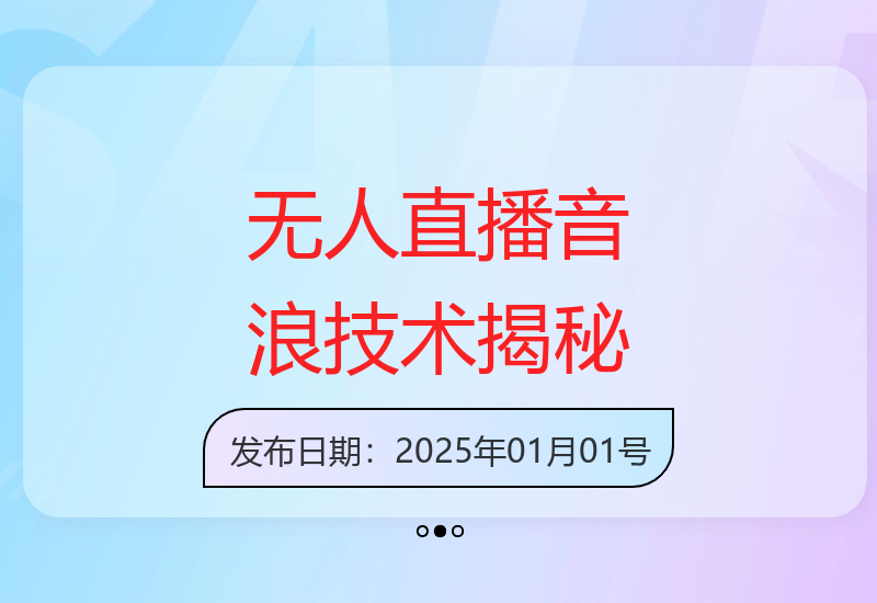 揭秘无人直播音浪收益技术 实时防违规与声画同步系统教程-小肥鱼网创-十年互联网创业实战派 | 专注精准流量获取与转化