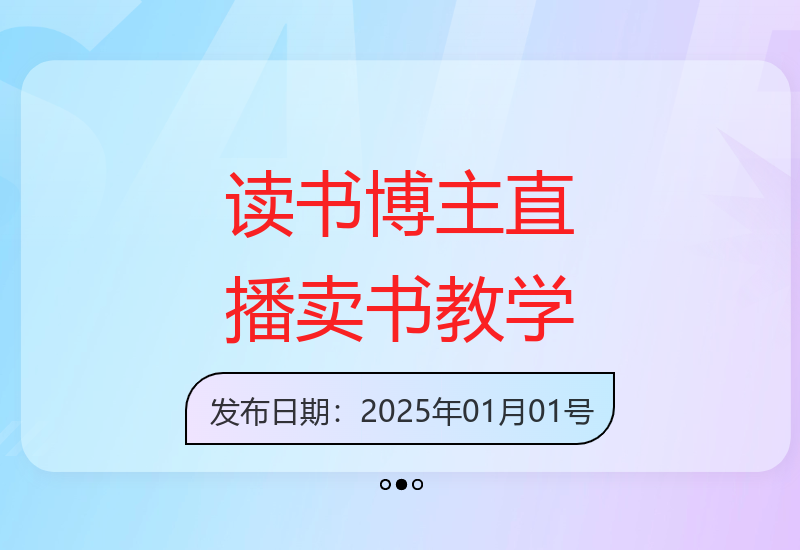 读书博主如何从零起号到挂车出单及直播卖书技巧-小肥鱼网创-十年互联网创业实战派 | 专注精准流量获取与转化
