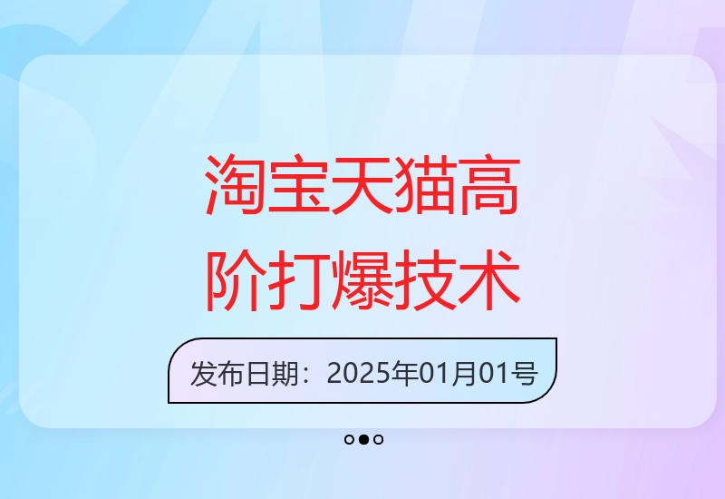第64期淘宝天猫打爆班：8000万店铺爆款矩阵策略-小肥鱼网创-十年互联网创业实战派 | 专注精准流量获取与转化
