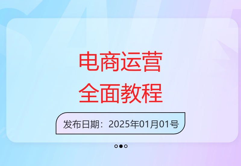 电商运营从零到一：掌握必备逻辑、生意参谋与营销工具-小肥鱼网创-十年互联网创业实战派 | 专注精准流量获取与转化