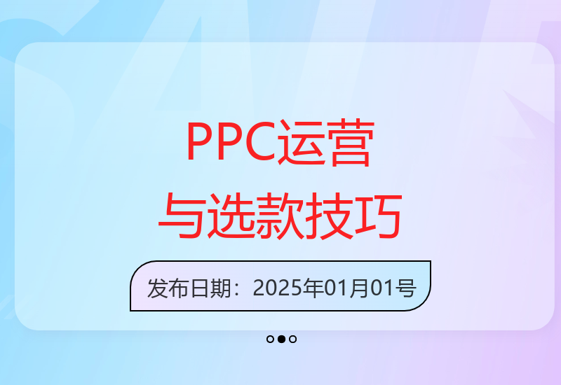 PPC推广运营必备能力解析：产品布局与数据化选款完整指南-小肥鱼网创-十年互联网创业实战派 | 专注精准流量获取与转化