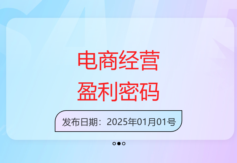 深度解析互联网电商经营环境与企业盈利关键策略-小肥鱼网创-十年互联网创业实战派 | 专注精准流量获取与转化