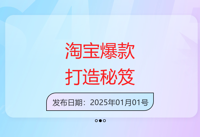 天猫淘宝小爆款全矩阵攻略：蓝海词布局与精准选品技巧实战分享-小肥鱼网创-十年互联网创业实战派 | 专注精准流量获取与转化