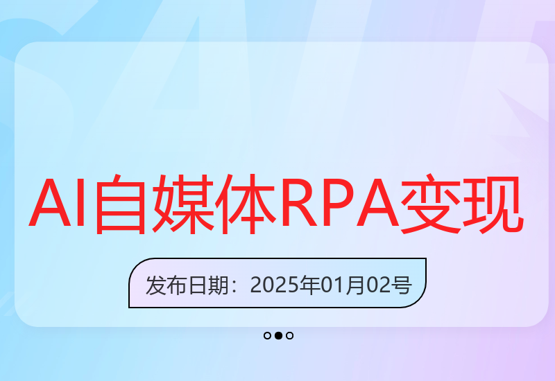 AI+自媒体+RPA变现训练营：掌握写作变现、AI应用、SEO及多平台运营-小肥鱼网创-十年互联网创业实战派 | 专注精准流量获取与转化
