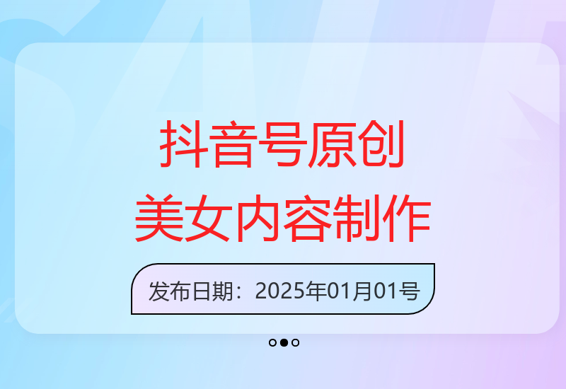 2025年零基础打造美女抖音号，日增粉百人，高效后端转化-小肥鱼网创-十年互联网创业实战派 | 专注精准流量获取与转化