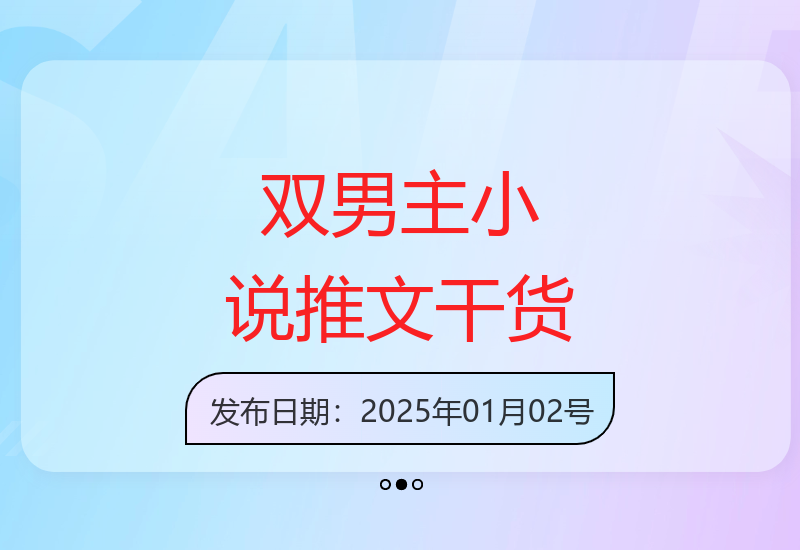 小说推文实战分享：双男主题材5位数收益成功经验解析-小肥鱼网创-十年互联网创业实战派 | 专注精准流量获取与转化