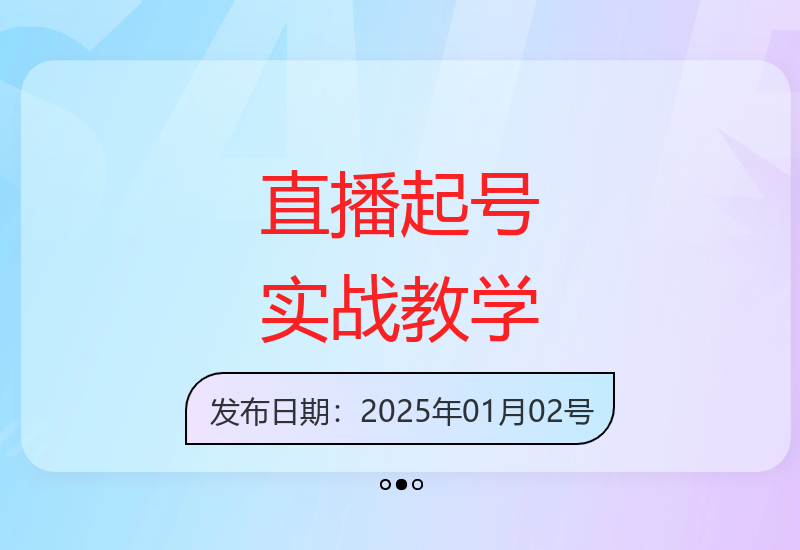 手把手教你从0到1打造百人千人直播间的实操技巧-小肥鱼网创-十年互联网创业实战派 | 专注精准流量获取与转化