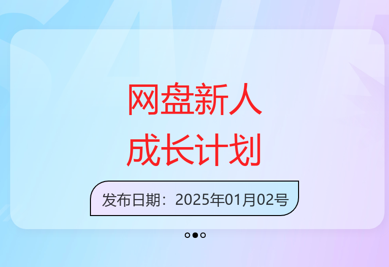 新手入门网盘推广全流程指导 从零起步到稳定开单-小肥鱼网创-十年互联网创业实战派 | 专注精准流量获取与转化