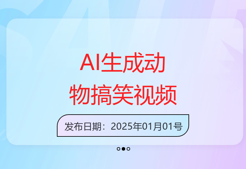 AI创作动物搞笑视频，轻松实现日赚1000+-小肥鱼网创-十年互联网创业实战派 | 专注精准流量获取与转化