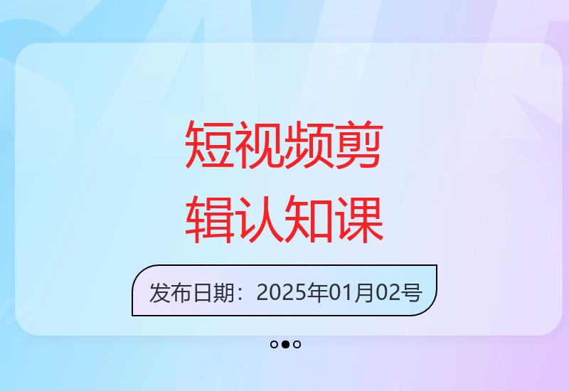 剪辑认知课：资料包、授权及工具助力快速上手短视频-小肥鱼网创-十年互联网创业实战派 | 专注精准流量获取与转化