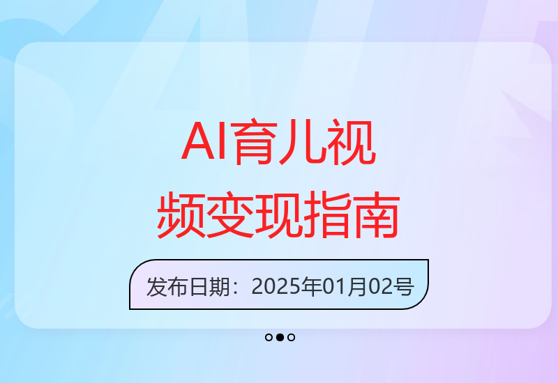智能育儿视频创作全攻略 助你轻松接广告实现稳定收益-小肥鱼网创-十年互联网创业实战派 | 专注精准流量获取与转化