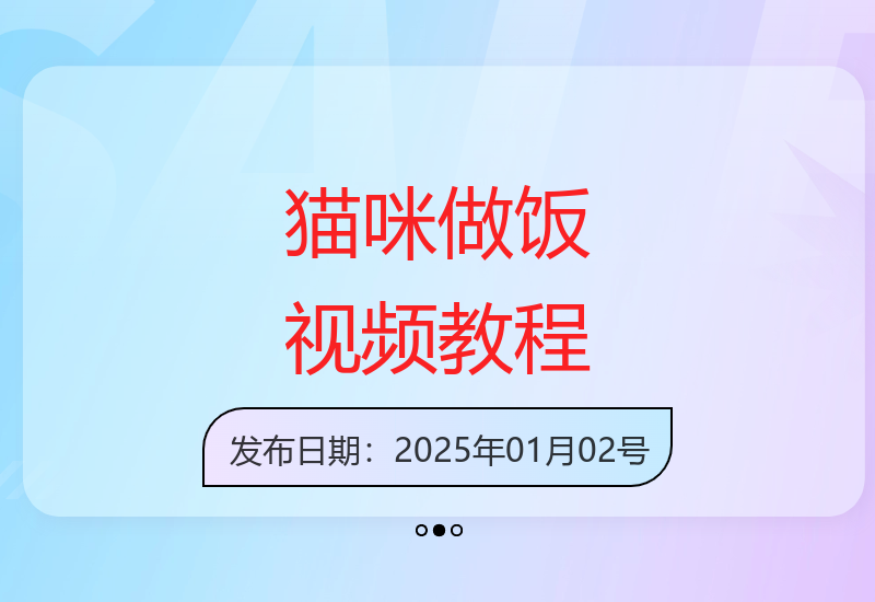 爆款猫咪烹饪视频制作全攻略 新手也能快速涨粉破万-小肥鱼网创-十年互联网创业实战派 | 专注精准流量获取与转化