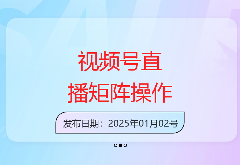 视频号直播：矩阵操作简易，手机便捷，小白也能上手-小肥鱼网创-十年互联网创业实战派 | 专注精准流量获取与转化