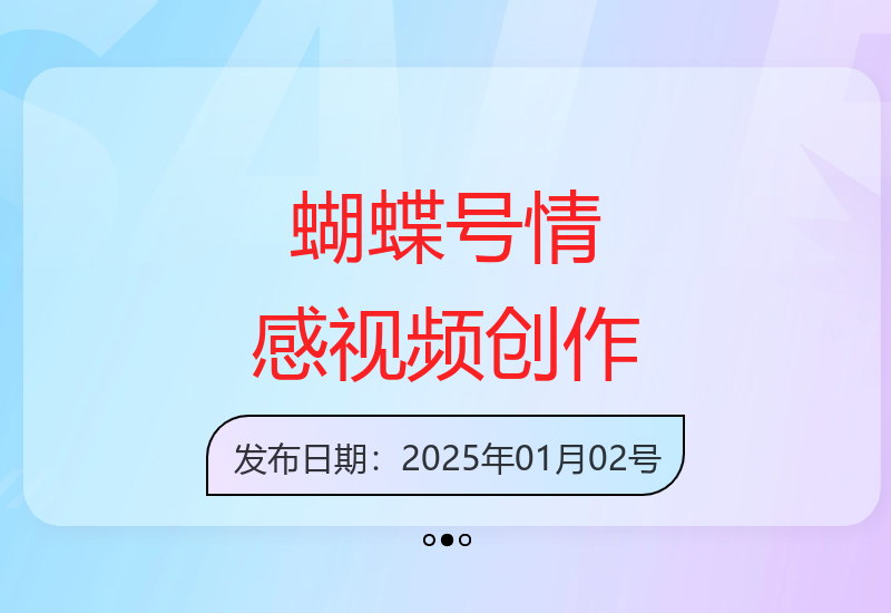 2025情感视频新风向：蝴蝶号平台AI创作技巧全解析-小肥鱼网创-十年互联网创业实战派 | 专注精准流量获取与转化