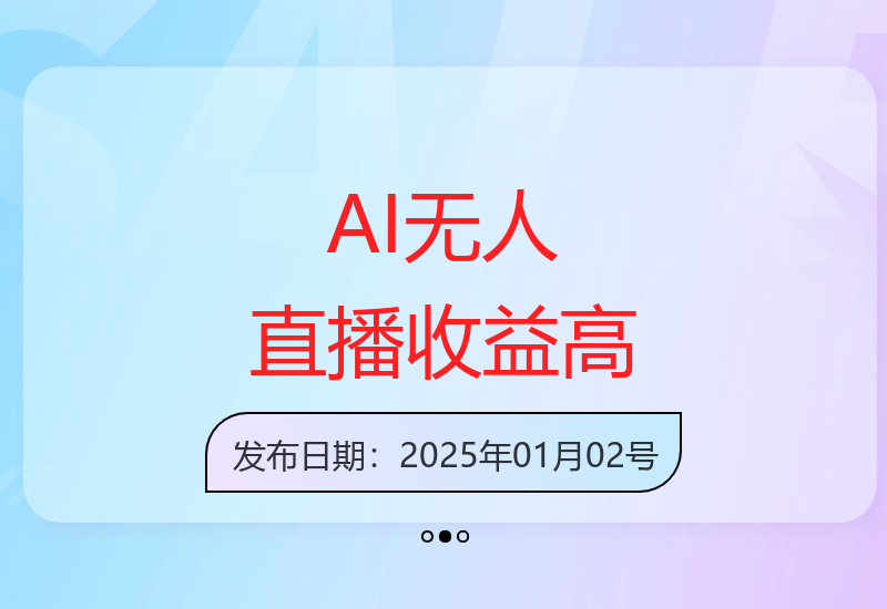 AI无人直播技术轻松上手 单日收益可观新手适用-小肥鱼网创-十年互联网创业实战派 | 专注精准流量获取与转化