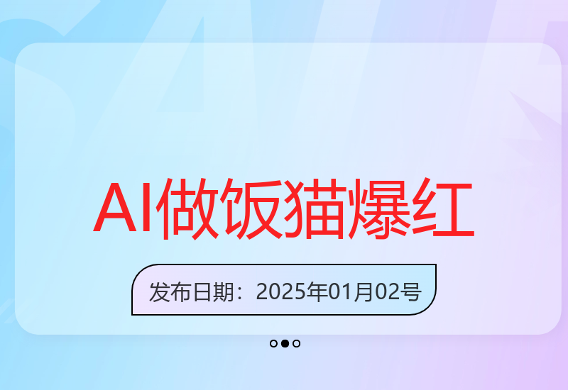 创意博主打造AI烹饪猫爆红网络 单日收益超千元-小肥鱼网创-十年互联网创业实战派 | 专注精准流量获取与转化