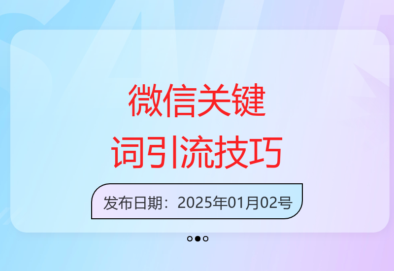 微信流量新入口玩法：关键词布局与长尾词策略高效引流-小肥鱼网创-十年互联网创业实战派 | 专注精准流量获取与转化