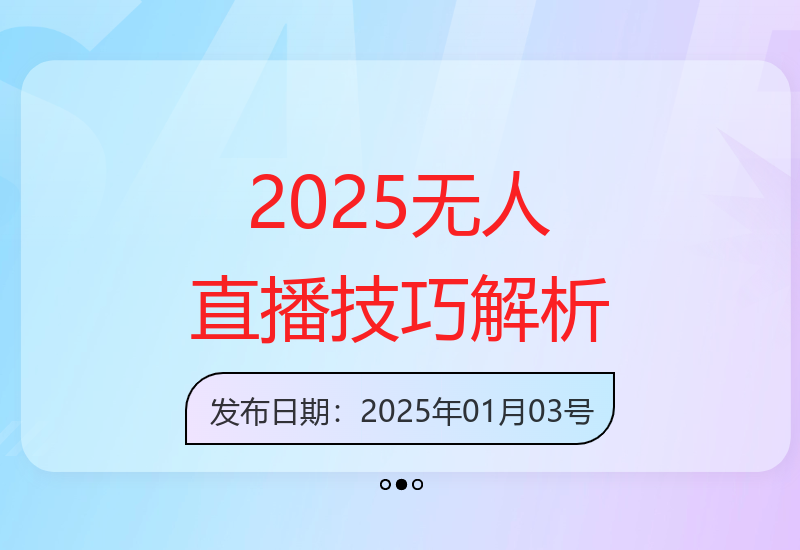 2025无人直播怎么做？保姆级全面解析，全程干货分享-小肥鱼网创-十年互联网创业实战派 | 专注精准流量获取与转化