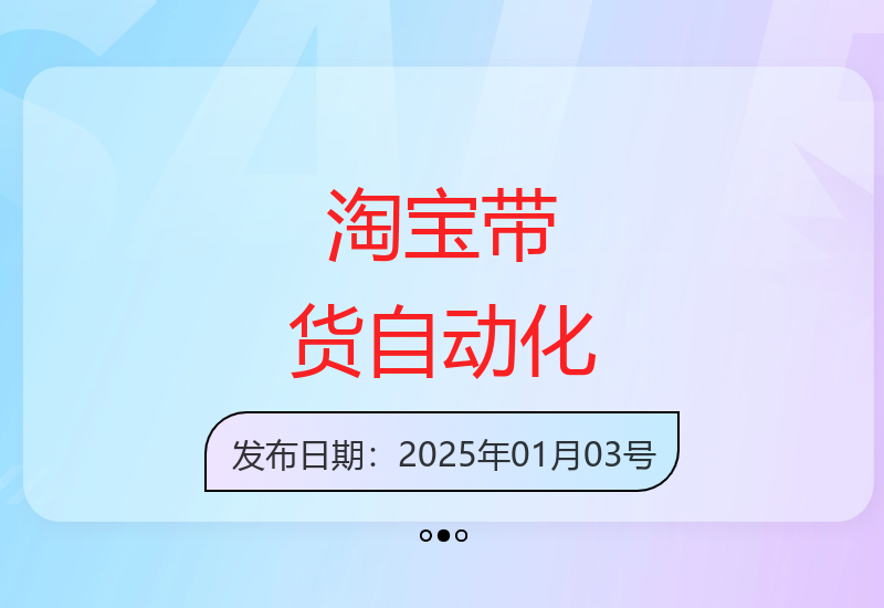 淘宝店铺智能带货系统实现24小时自动化运营收益-小肥鱼网创-十年互联网创业实战派 | 专注精准流量获取与转化