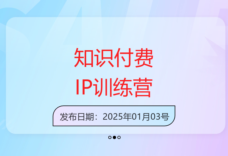 2025知识付费IP实战课 新手进阶指南与变现技巧-小肥鱼网创-十年互联网创业实战派 | 专注精准流量获取与转化