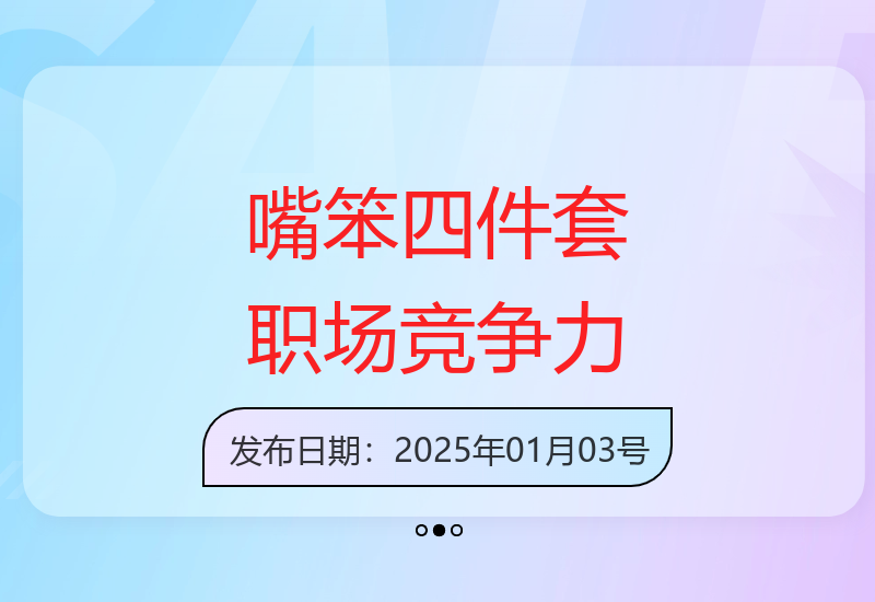 提升职场竞争力：嘴笨四件套教你强势表达、据理力争和即兴表达-小肥鱼网创-十年互联网创业实战派 | 专注精准流量获取与转化