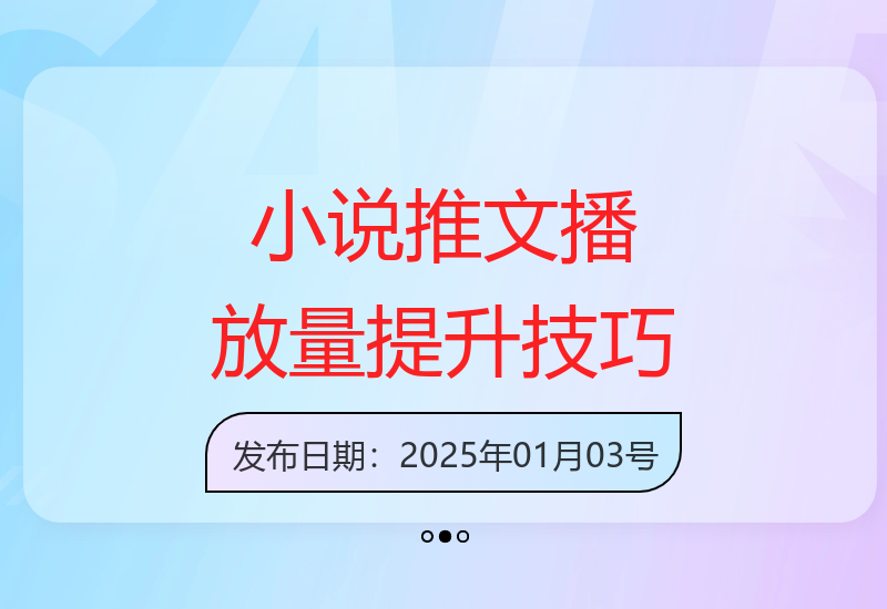 图文小说推文播放量暴涨的10个实用技巧与干货分享-小肥鱼网创-十年互联网创业实战派 | 专注精准流量获取与转化