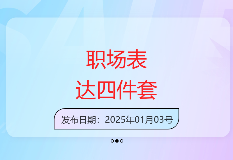 掌握关键对话技巧 四件套课程助你提升职场竞争力-小肥鱼网创-十年互联网创业实战派 | 专注精准流量获取与转化
