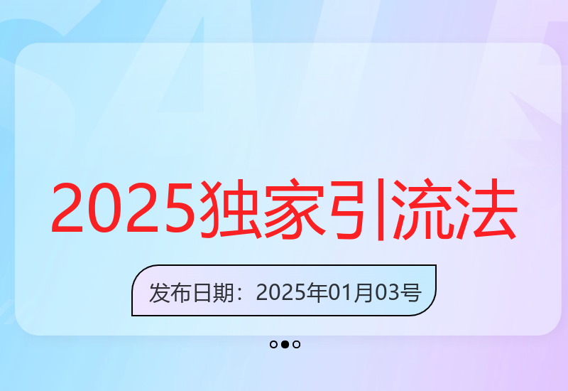 2025年高效引流技巧：低投入高回报，快速吸引300+精准创业粉-小肥鱼网创-十年互联网创业实战派 | 专注精准流量获取与转化