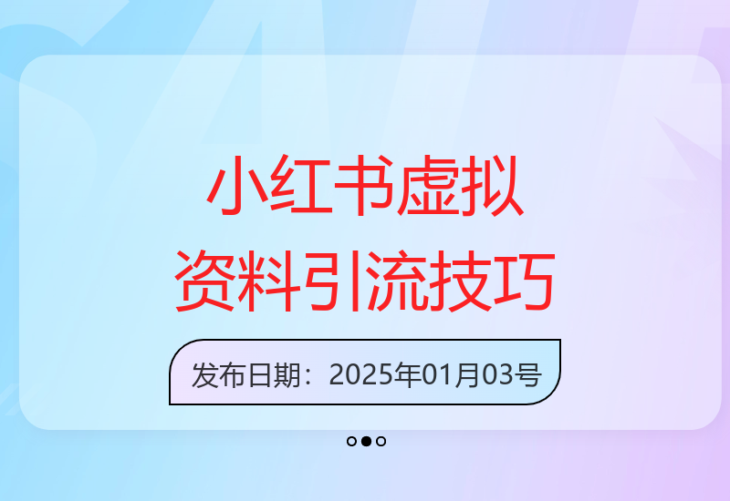 小红书虚拟资料引流99+实战技巧 边引流边轻松变现突破2万-小肥鱼网创-十年互联网创业实战派 | 专注精准流量获取与转化