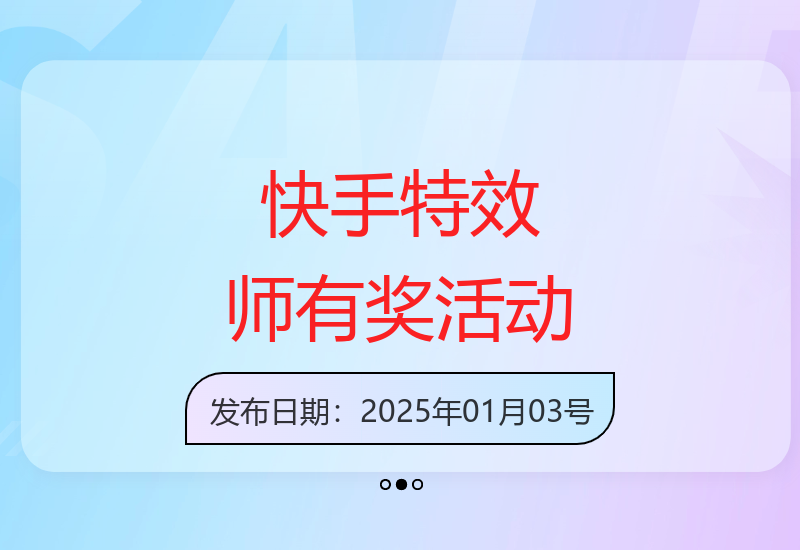 快手特效师官方激励计划 参与即有机会赢取140元奖励-小肥鱼网创-十年互联网创业实战派 | 专注精准流量获取与转化