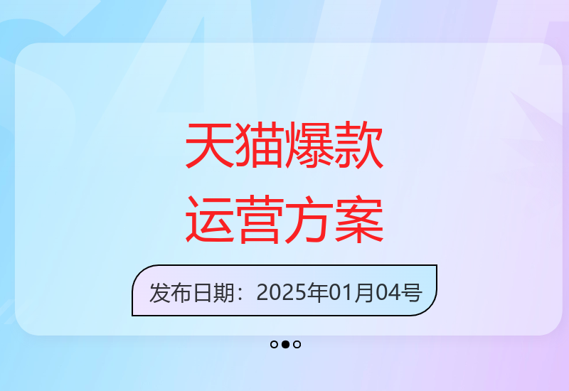 天猫电商爆款打造实战内训：完整运营方案与实操录音-小肥鱼网创-十年互联网创业实战派 | 专注精准流量获取与转化