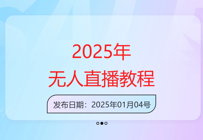 2025无人直播全面教程：运营策略与选品逻辑详解，视频实操课及工具包-小肥鱼网创-十年互联网创业实战派 | 专注精准流量获取与转化