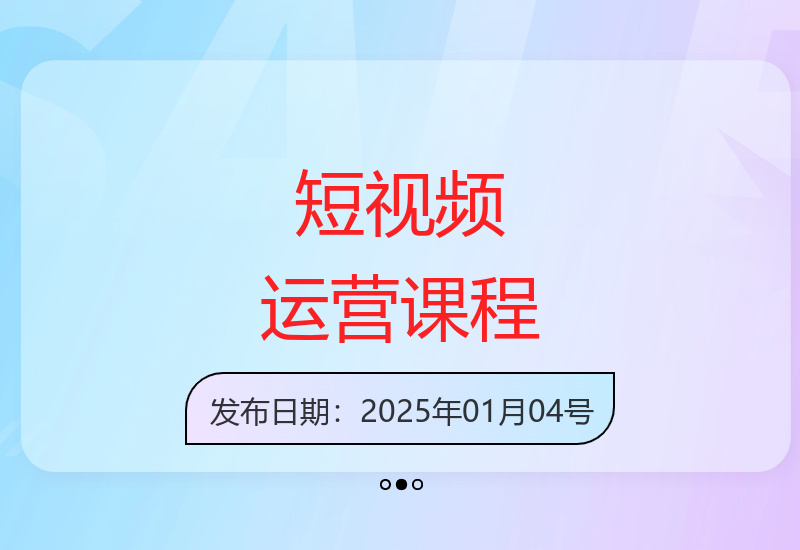 零基础学习短视频运营 抖音涨粉变现实战教程-小肥鱼网创-十年互联网创业实战派 | 专注精准流量获取与转化