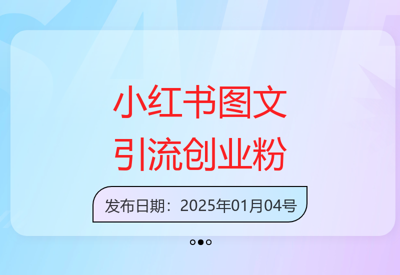 小红书图文引流创业粉实战技巧 日引300+创业粉丝批量操作-小肥鱼网创-十年互联网创业实战派 | 专注精准流量获取与转化