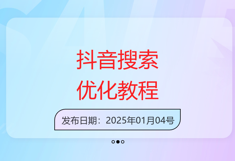 抖音搜索排名优化全攻略：快速提升SEO效果实战指南-小肥鱼网创-十年互联网创业实战派 | 专注精准流量获取与转化