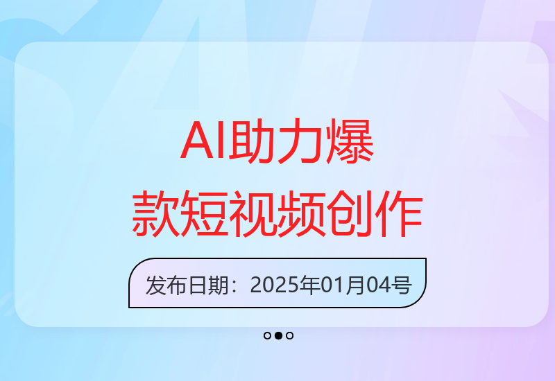 AI赋能短视频创作：揭秘算法流量机制，打造优质文案-小肥鱼网创-十年互联网创业实战派 | 专注精准流量获取与转化