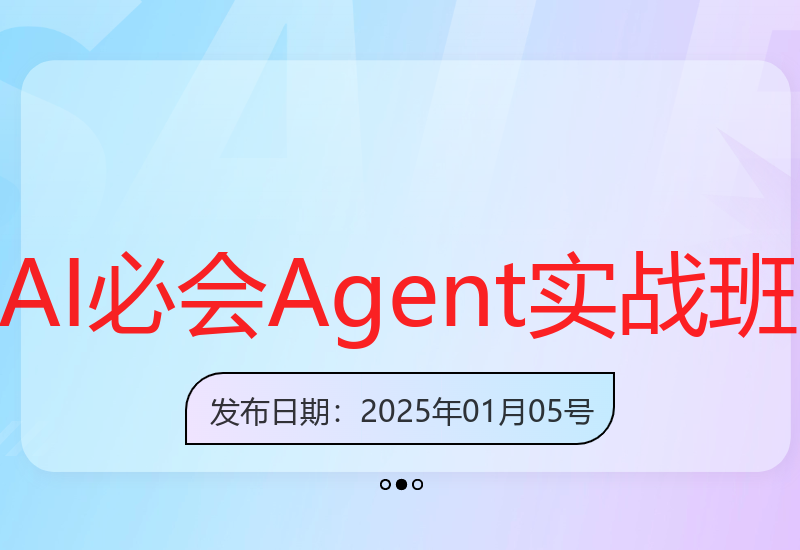 AI应用Agent精讲班：解读+实战，助你掌握AI行业落地技能-小肥鱼网创-十年互联网创业实战派 | 专注精准流量获取与转化