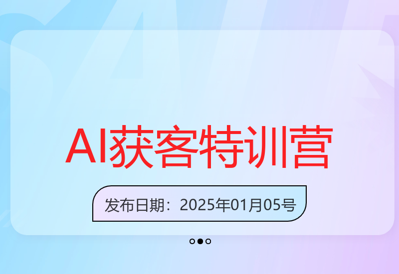 AI操盘手训练营：解锁AI获客，掌握商业应用与技巧-小肥鱼网创-十年互联网创业实战派 | 专注精准流量获取与转化