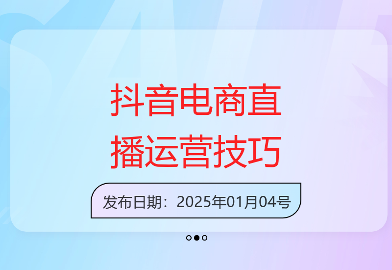 抖音电商直播实战宝典：起号到复盘的运营全解析-小肥鱼网创-十年互联网创业实战派 | 专注精准流量获取与转化
