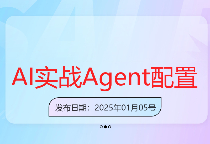 AI行业实战班：Agent配置解析与应用技巧助你快速掌握AI落地-小肥鱼网创-十年互联网创业实战派 | 专注精准流量获取与转化