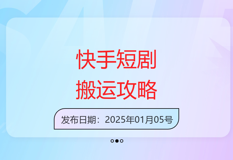 快手短剧搬运新玩法：零粉丝门槛，快速制作技巧新手也能轻松掌握-小肥鱼网创-十年互联网创业实战派 | 专注精准流量获取与转化