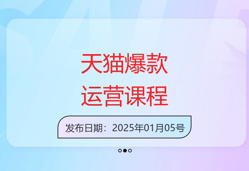 天猫电商爆款打造秘籍：卖点提炼与流量运营全攻略-小肥鱼网创-十年互联网创业实战派 | 专注精准流量获取与转化