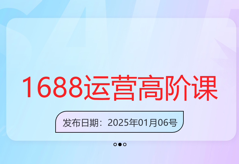 1688店铺高阶运营系统实战课程，快速掌握核心运营技巧-小肥鱼网创-十年互联网创业实战派 | 专注精准流量获取与转化