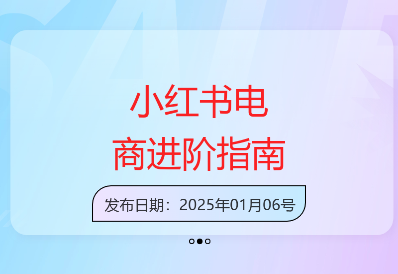 小红书电商运营全攻略 从入门到精通的实战教程-小肥鱼网创-十年互联网创业实战派 | 专注精准流量获取与转化